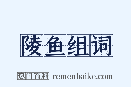 陵鱼组词是什么意思的图片